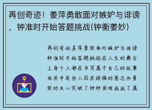 再创奇迹！姜萍勇敢面对嫉妒与诽谤，钟准时开始答题挑战(钟衡姜妙)