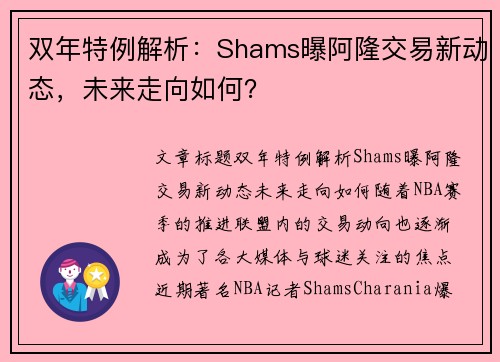 双年特例解析：Shams曝阿隆交易新动态，未来走向如何？