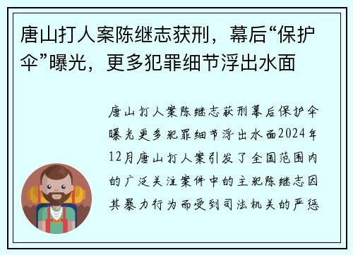 唐山打人案陈继志获刑，幕后“保护伞”曝光，更多犯罪细节浮出水面