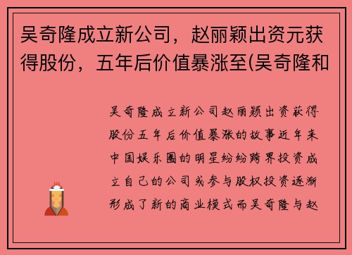 吴奇隆成立新公司，赵丽颖出资元获得股份，五年后价值暴涨至(吴奇隆和赵丽颖什么关系)