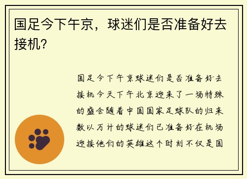 国足今下午京，球迷们是否准备好去接机？