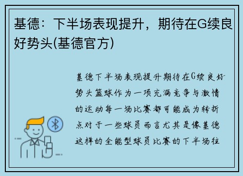 基德：下半场表现提升，期待在G续良好势头(基德官方)