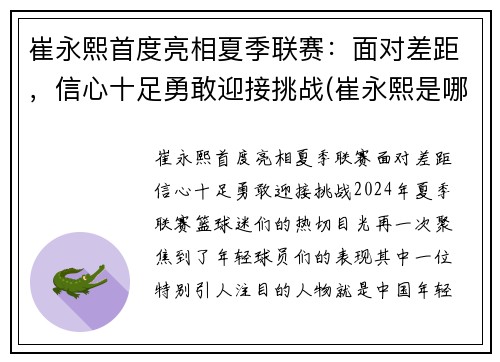 崔永熙首度亮相夏季联赛：面对差距，信心十足勇敢迎接挑战(崔永熙是哪里人)