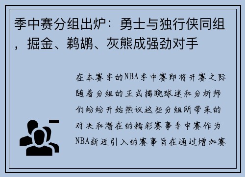 季中赛分组出炉：勇士与独行侠同组，掘金、鹈鹕、灰熊成强劲对手