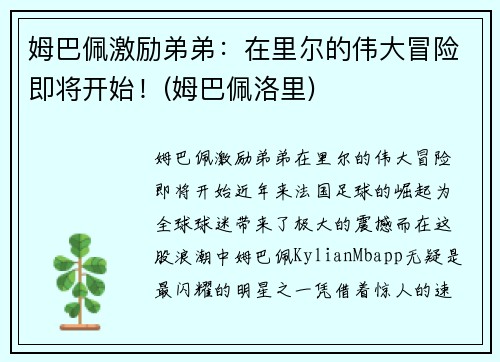 姆巴佩激励弟弟：在里尔的伟大冒险即将开始！(姆巴佩洛里)