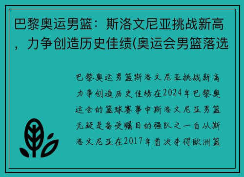 巴黎奥运男篮：斯洛文尼亚挑战新高，力争创造历史佳绩(奥运会男篮落选赛斯洛文尼亚男篮)