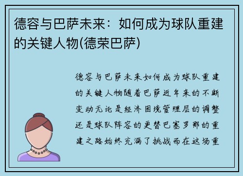 德容与巴萨未来：如何成为球队重建的关键人物(德荣巴萨)