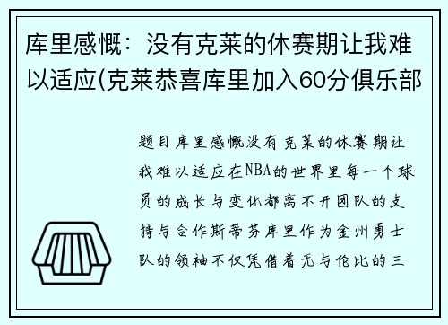 库里感慨：没有克莱的休赛期让我难以适应(克莱恭喜库里加入60分俱乐部)