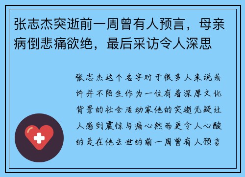 张志杰突逝前一周曾有人预言，母亲病倒悲痛欲绝，最后采访令人深思