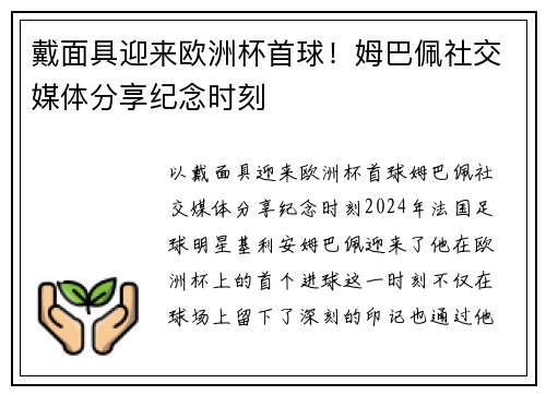 戴面具迎来欧洲杯首球！姆巴佩社交媒体分享纪念时刻