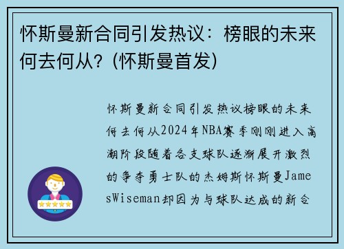 怀斯曼新合同引发热议：榜眼的未来何去何从？(怀斯曼首发)