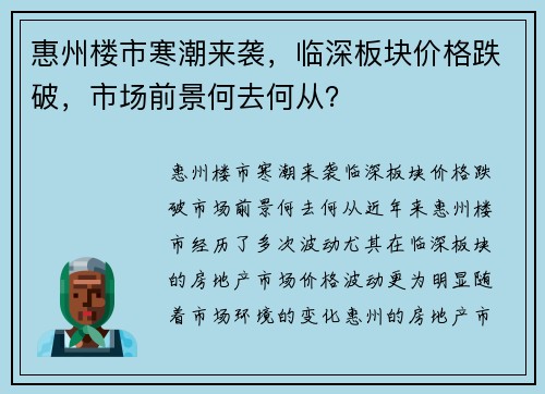 惠州楼市寒潮来袭，临深板块价格跌破，市场前景何去何从？