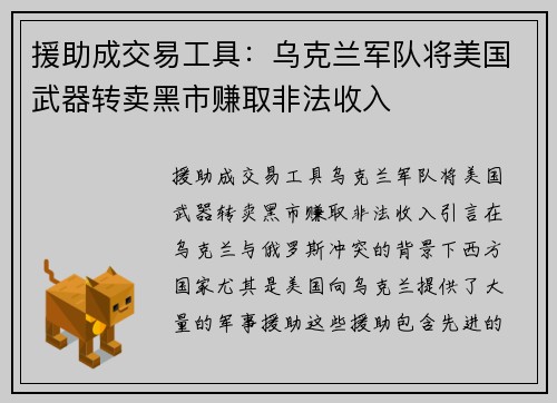 援助成交易工具：乌克兰军队将美国武器转卖黑市赚取非法收入