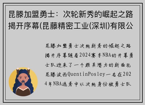 昆滕加盟勇士：次轮新秀的崛起之路揭开序幕(昆藤精密工业(深圳)有限公司)