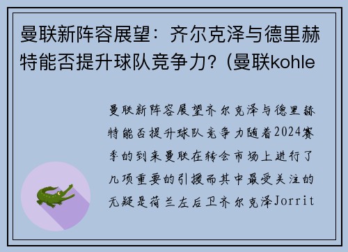 曼联新阵容展望：齐尔克泽与德里赫特能否提升球队竞争力？(曼联kohler)