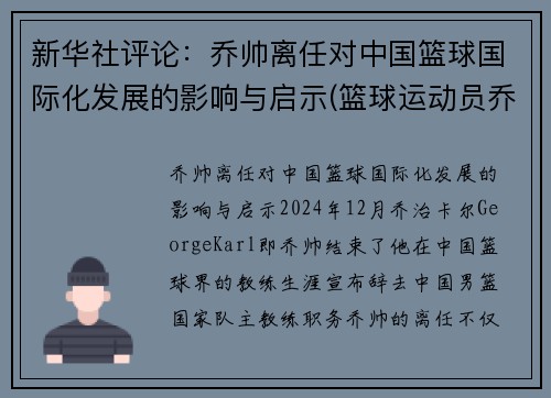 新华社评论：乔帅离任对中国篮球国际化发展的影响与启示(篮球运动员乔)