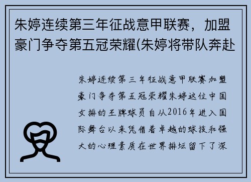 朱婷连续第三年征战意甲联赛，加盟豪门争夺第五冠荣耀(朱婷将带队奔赴意大利)