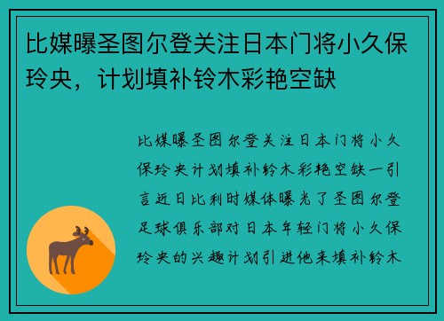 比媒曝圣图尔登关注日本门将小久保玲央，计划填补铃木彩艳空缺