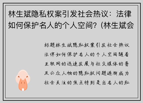 林生斌隐私权案引发社会热议：法律如何保护名人的个人空间？(林生斌会受到法律)