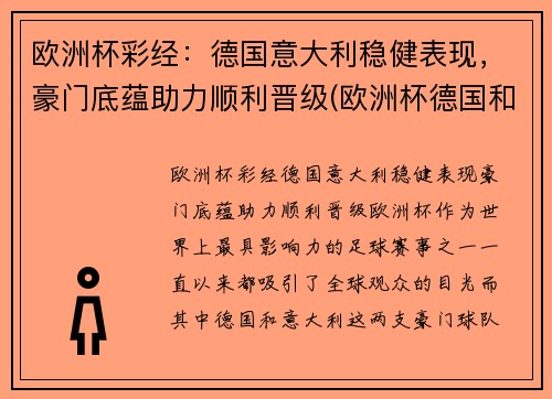 欧洲杯彩经：德国意大利稳健表现，豪门底蕴助力顺利晋级(欧洲杯德国和意大利)