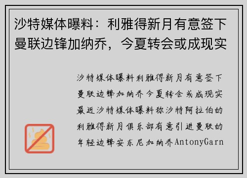 沙特媒体曝料：利雅得新月有意签下曼联边锋加纳乔，今夏转会或成现实