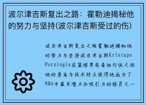 波尔津吉斯复出之路：霍勒迪揭秘他的努力与坚持(波尔津吉斯受过的伤)