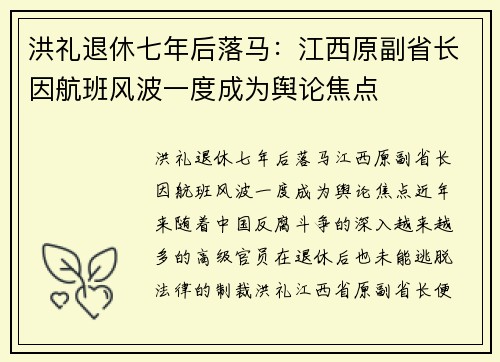 洪礼退休七年后落马：江西原副省长因航班风波一度成为舆论焦点