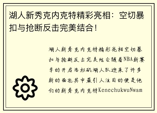 湖人新秀克内克特精彩亮相：空切暴扣与抢断反击完美结合！