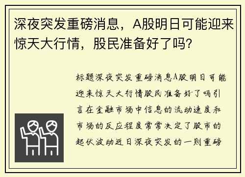 深夜突发重磅消息，A股明日可能迎来惊天大行情，股民准备好了吗？