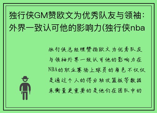 独行侠GM赞欧文为优秀队友与领袖：外界一致认可他的影响力(独行侠nba冠军)