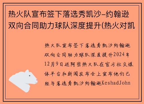 热火队宣布签下落选秀凯沙-约翰逊 双向合同助力球队深度提升(热火对凯尔特人三巨头轮休)