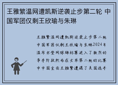 王雅繁温网遭凯斯逆袭止步第二轮 中国军团仅剩王欣瑜与朱琳