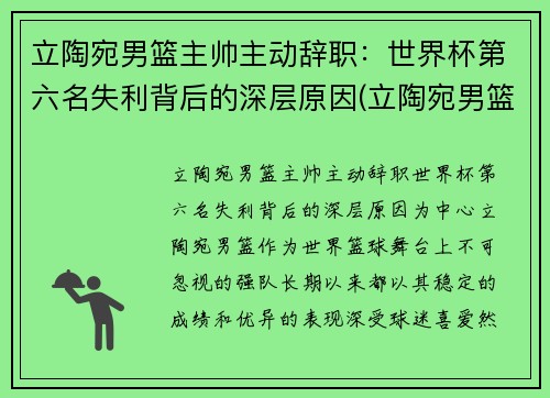 立陶宛男篮主帅主动辞职：世界杯第六名失利背后的深层原因(立陶宛男篮落选赛名单)