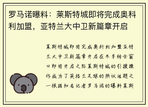 罗马诺曝料：莱斯特城即将完成奥科利加盟，亚特兰大中卫新篇章开启