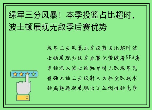 绿军三分风暴！本季投篮占比超时，波士顿展现无敌季后赛优势