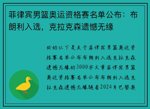 菲律宾男篮奥运资格赛名单公布：布朗利入选，克拉克森遗憾无缘