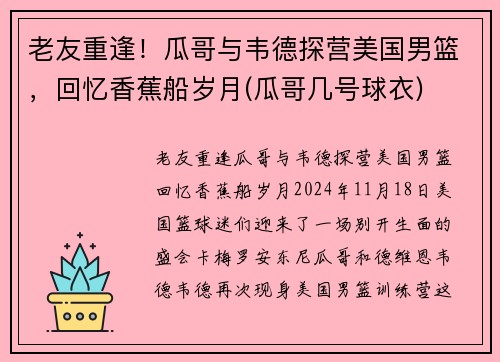 老友重逢！瓜哥与韦德探营美国男篮，回忆香蕉船岁月(瓜哥几号球衣)