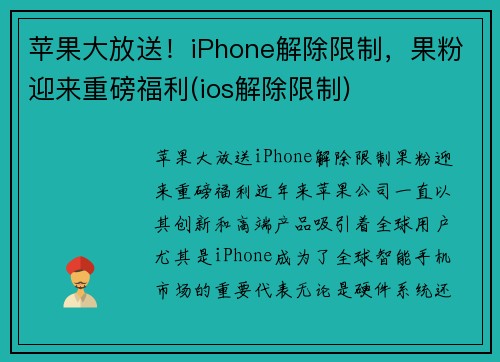 苹果大放送！iPhone解除限制，果粉迎来重磅福利(ios解除限制)