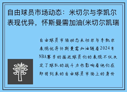 自由球员市场动态：米切尔与李凯尔表现优异，怀斯曼需加油(米切尔凯瑞)