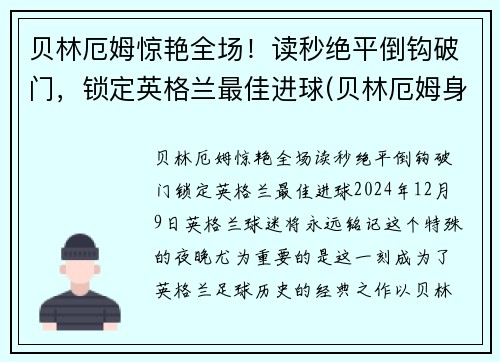 贝林厄姆惊艳全场！读秒绝平倒钩破门，锁定英格兰最佳进球(贝林厄姆身价)