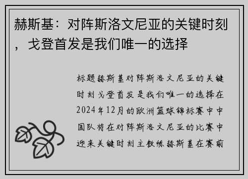 赫斯基：对阵斯洛文尼亚的关键时刻，戈登首发是我们唯一的选择