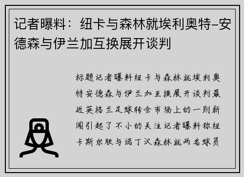 记者曝料：纽卡与森林就埃利奥特-安德森与伊兰加互换展开谈判