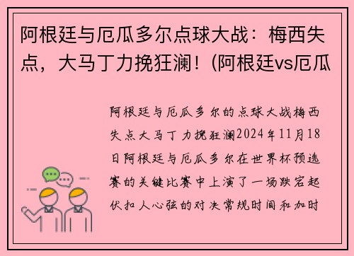 阿根廷与厄瓜多尔点球大战：梅西失点，大马丁力挽狂澜！(阿根廷vs厄瓜多尔梅西任意球)