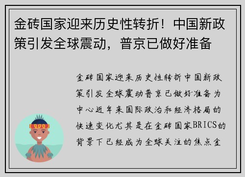 金砖国家迎来历史性转折！中国新政策引发全球震动，普京已做好准备