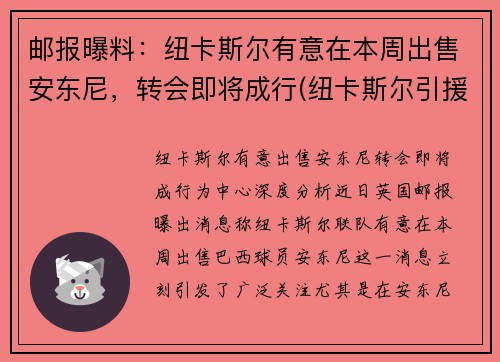 邮报曝料：纽卡斯尔有意在本周出售安东尼，转会即将成行(纽卡斯尔引援)