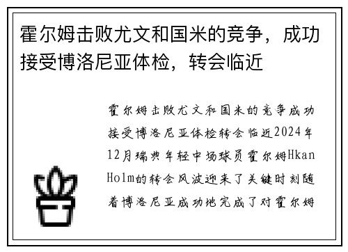 霍尔姆击败尤文和国米的竞争，成功接受博洛尼亚体检，转会临近