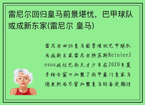 雷尼尔回归皇马前景堪忧，巴甲球队或成新东家(雷尼尔 皇马)