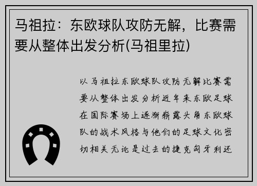 马祖拉：东欧球队攻防无解，比赛需要从整体出发分析(马祖里拉)