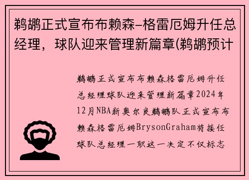 鹈鹕正式宣布布赖森-格雷厄姆升任总经理，球队迎来管理新篇章(鹈鹕预计不会送走球哥 雷迪克和布莱索仍可能被交易)