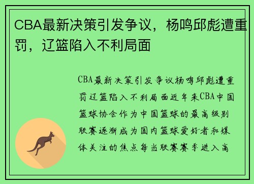 CBA最新决策引发争议，杨鸣邱彪遭重罚，辽篮陷入不利局面